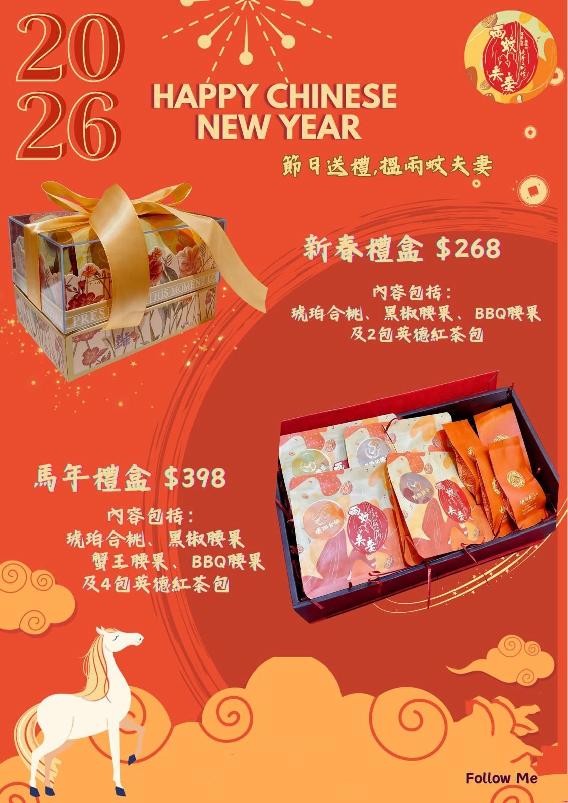 香港本地品牌 兩蚊夫妻馬年禮盒