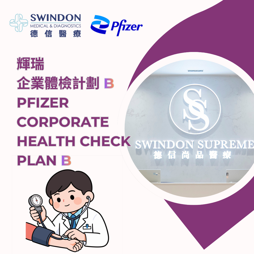 【輝瑞】企業體檢計劃 B