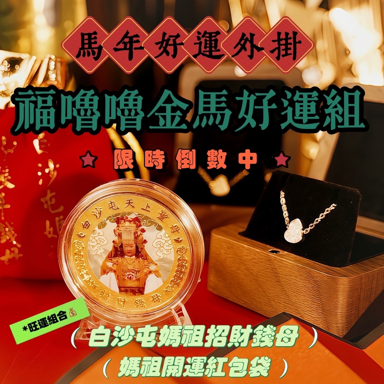 【開工葫蘆 好運開葫❗️】 旺運超有感！馬年好運外掛🐴福嚕嚕金馬好運組【FULULU福嚕嚕x白沙屯正版官方授權招財錢母】| 一條輕鬆戴著走的好運手鍊