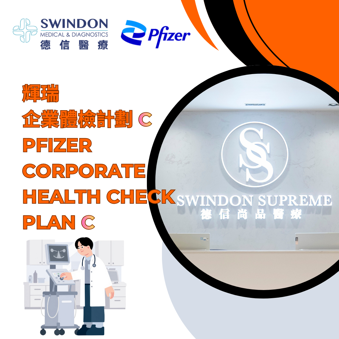 【輝瑞】企業體檢計劃 C