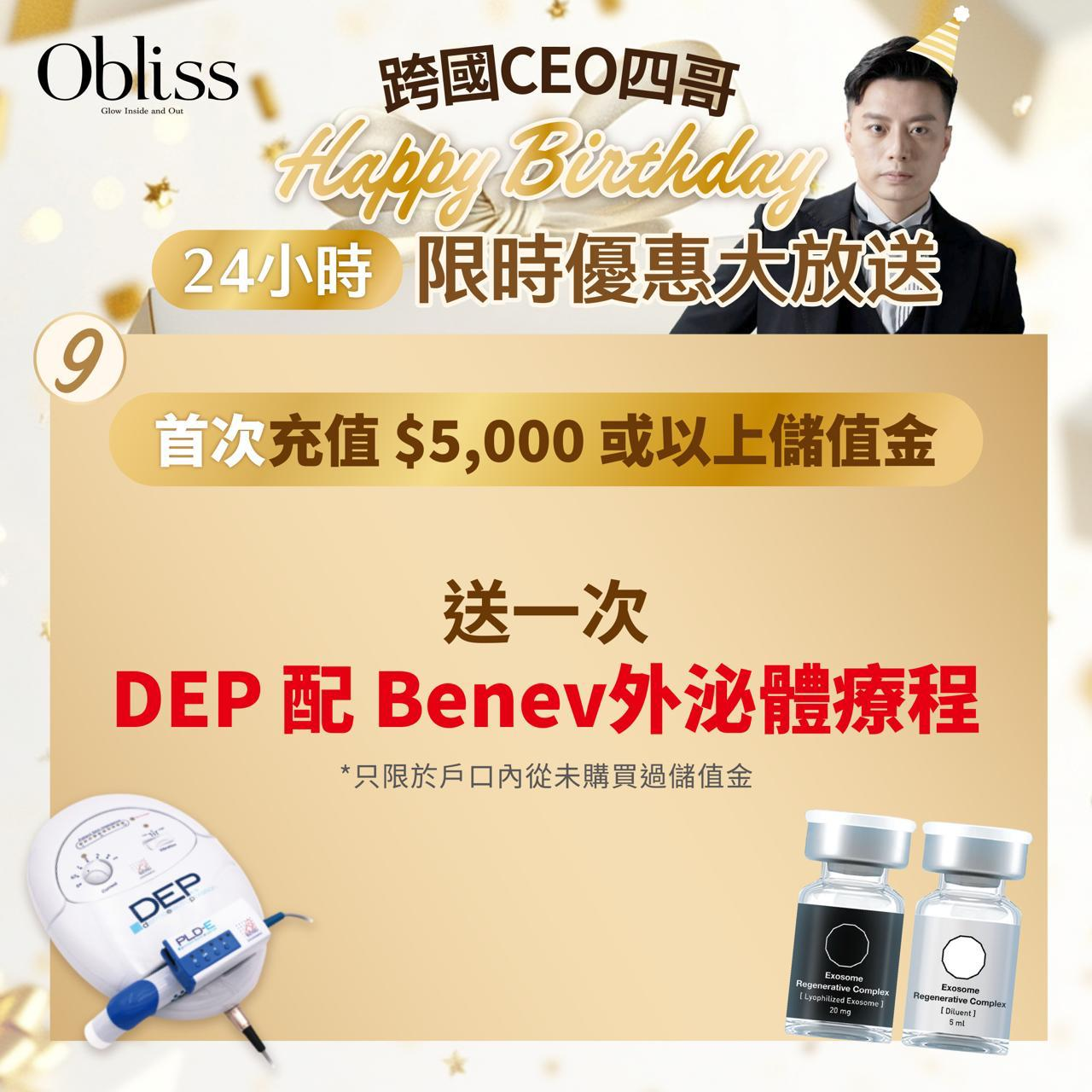 UT011 首次充值$5,000或以上儲值金｜送DEP配Benev外泌體療程