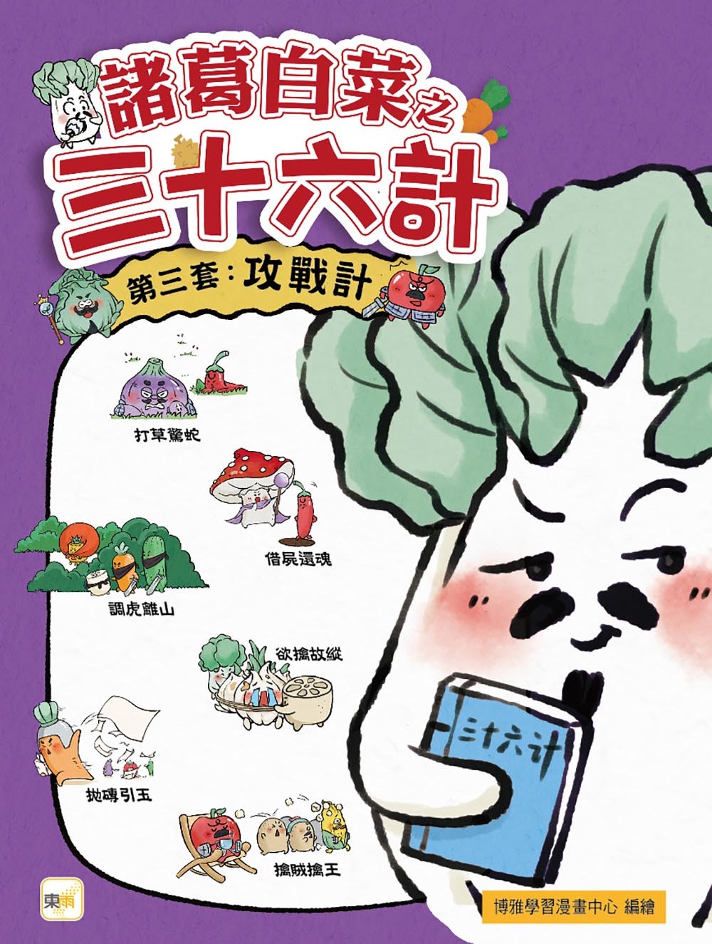 諸葛白菜之三十六計．第三套：攻戰計