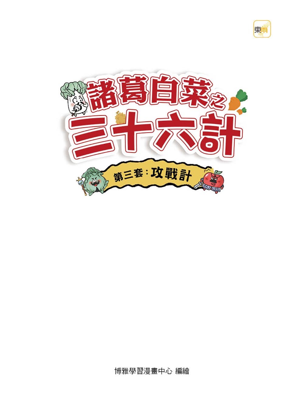 諸葛白菜之三十六計．第三套：攻戰計