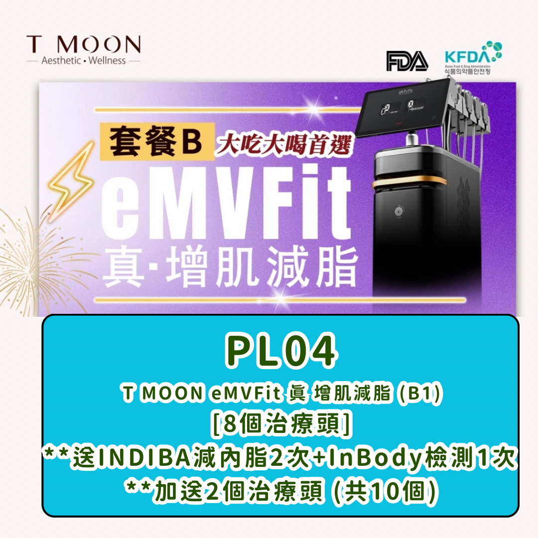 PL04 T MOON eMVFit 真 增肌減脂 (B1) [8個治療頭] **送INDIBA減內脂2次+InBody檢測1次 **加送2個治療頭 (共10個)