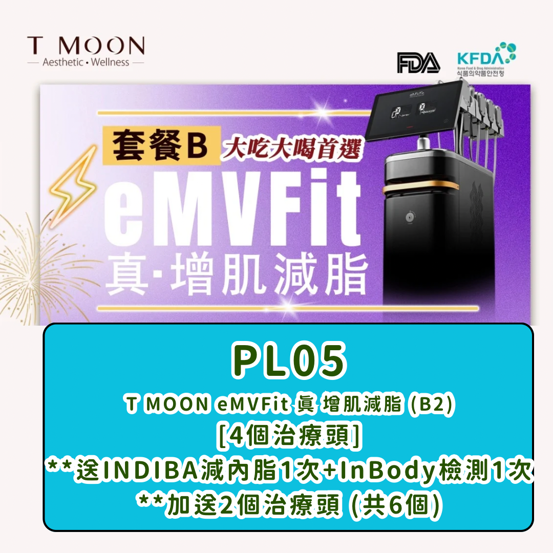 PL05 T MOON eMVFit 真 增肌減脂 (B2) [4個治療頭] **送INDIBA減內脂1次+InBody檢測1次 **加送2個治療頭 (共6個)