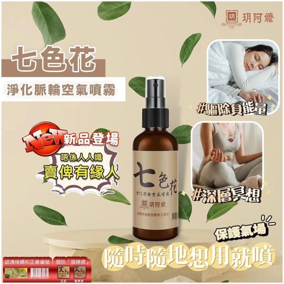 玥阿嬷七色花淨化脈輪空氣噴霧100ml