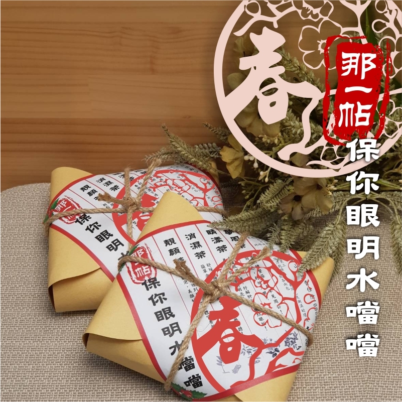 【正伍皓 新春福韻】那一帖 保你眼明水噹噹｜美妍好氣色+輕盈纖姿+養眼明目+舒緩入眠，貼心滿足一整天！