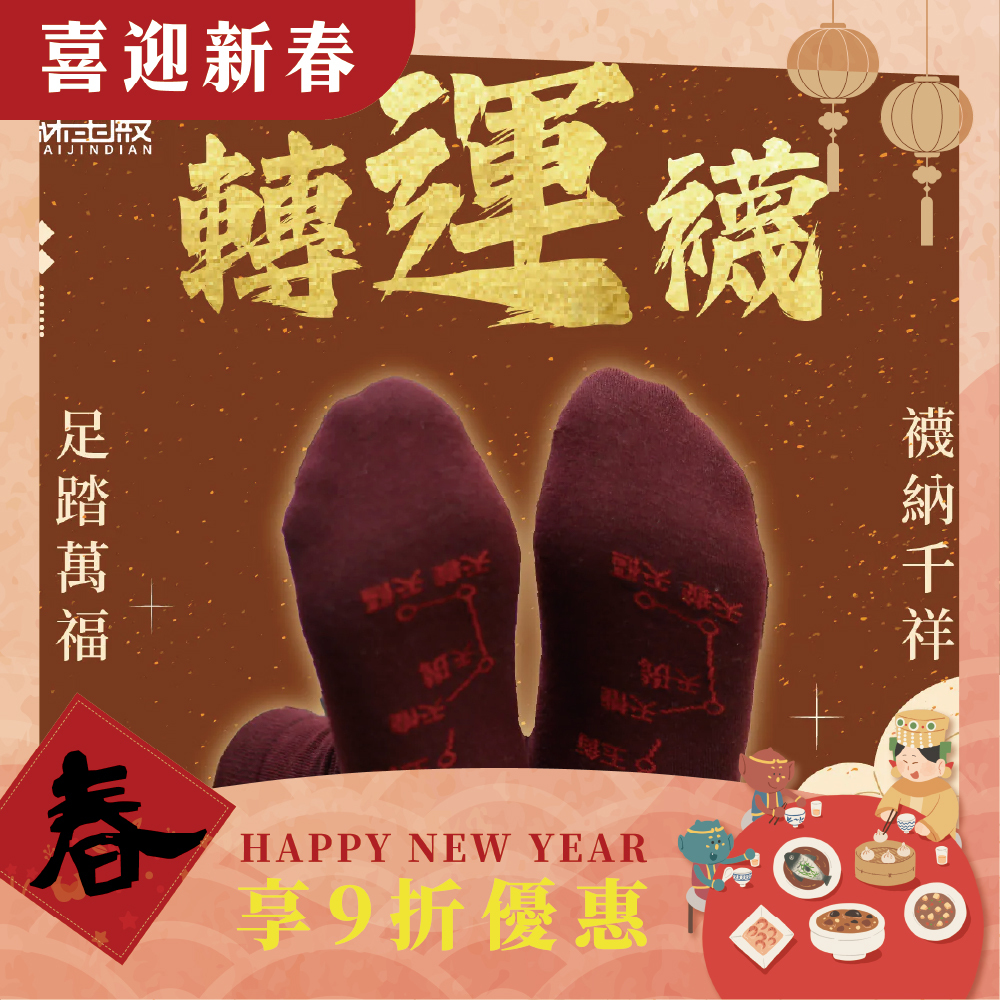 開運襪系列 - 轉運襪｜深紅色｜正能量｜襪子｜七星連珠｜鴻運當頭【綵金殿】