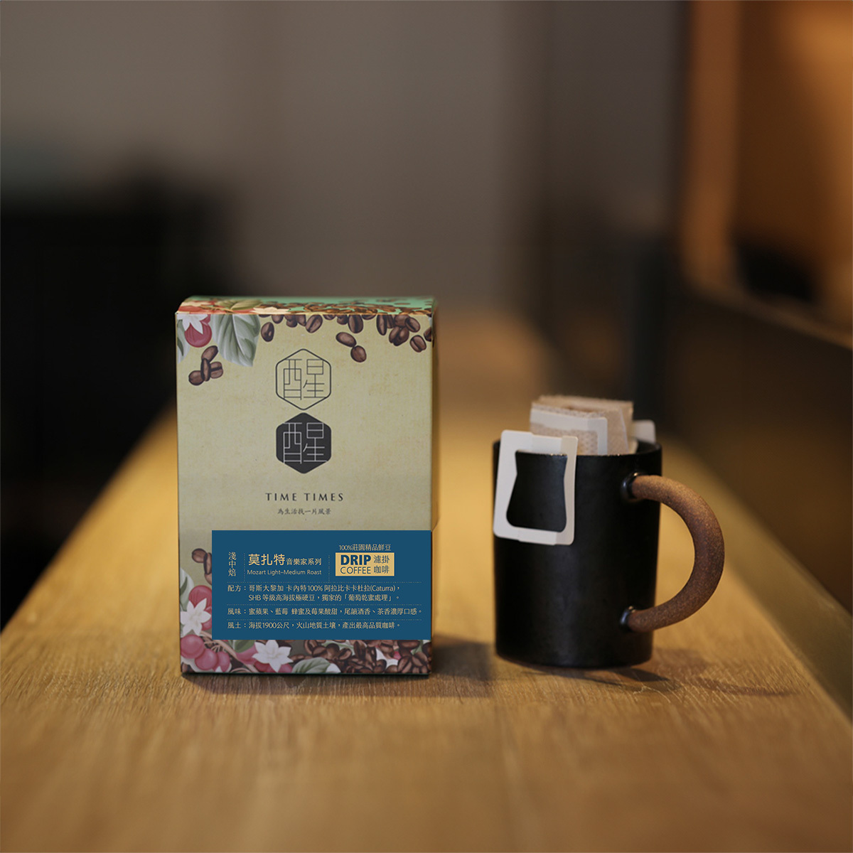 新品上市【🎼音樂家系列・莫札特咖啡】淺中培精品咖啡 10入| 莓果藍莓 × 優雅淺中焙的古典協奏曲