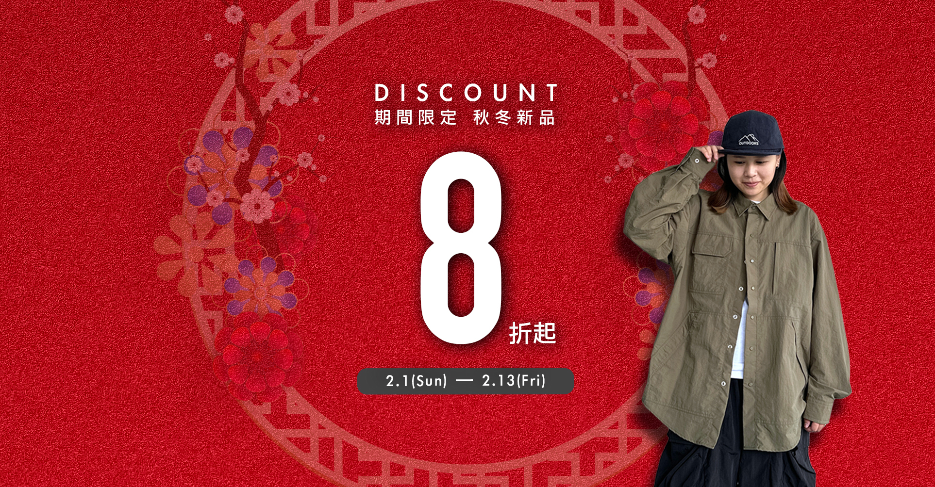 秋冬新品八折起