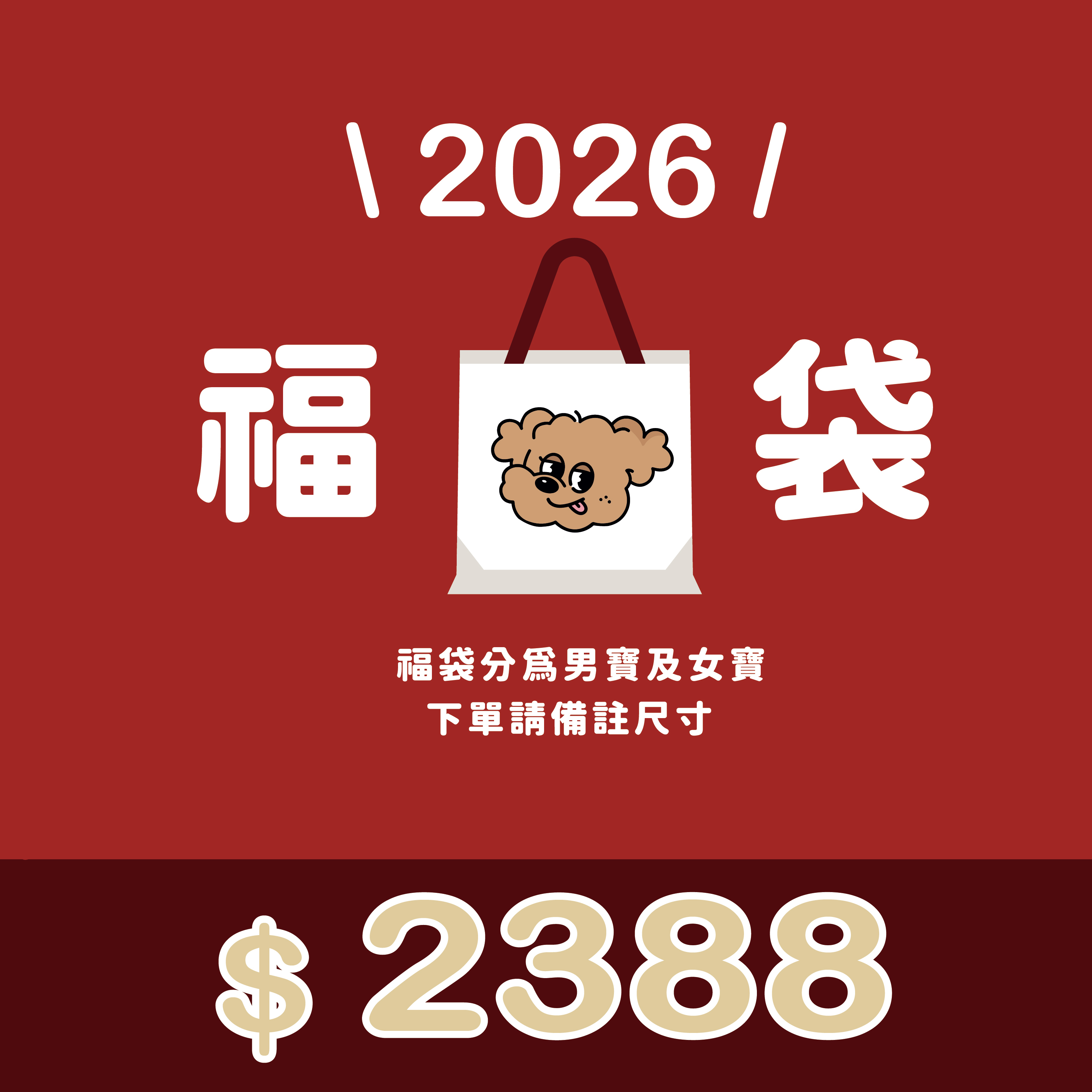 2026馬年福袋
