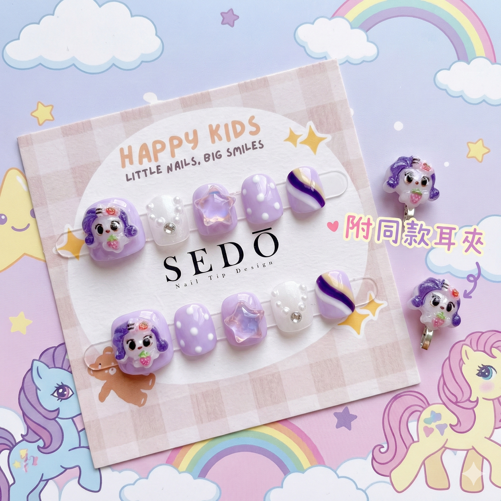 ■兒童甲■彩虹小馬藝術珍奇(附耳夾)