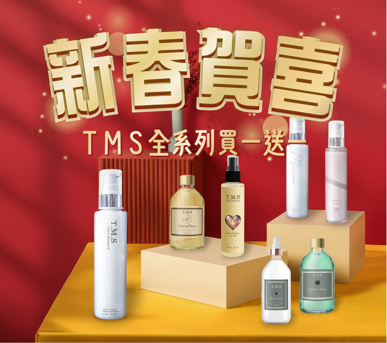 【活動商品】新春賀喜 TMS 陪您過好年 緹蔓思系列商品買一送一