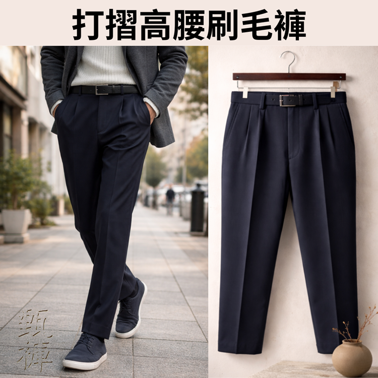 甄褲｜禦寒超厚刷毛褲｜打摺高腰・直筒剪裁・厚內刷毛（30~42 吋）免費改長