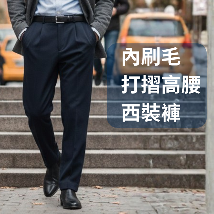 甄褲｜禦寒超厚保暖西裝褲｜高腰直筒・打摺剪裁・厚內刷毛（30~42 吋）免費修改褲長