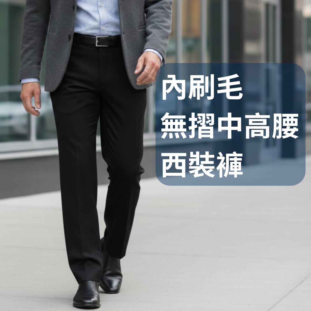 甄褲｜禦寒超厚保暖西裝褲｜中高腰直筒・無摺剪裁・厚內刷毛（30~42 吋）免費修改褲長