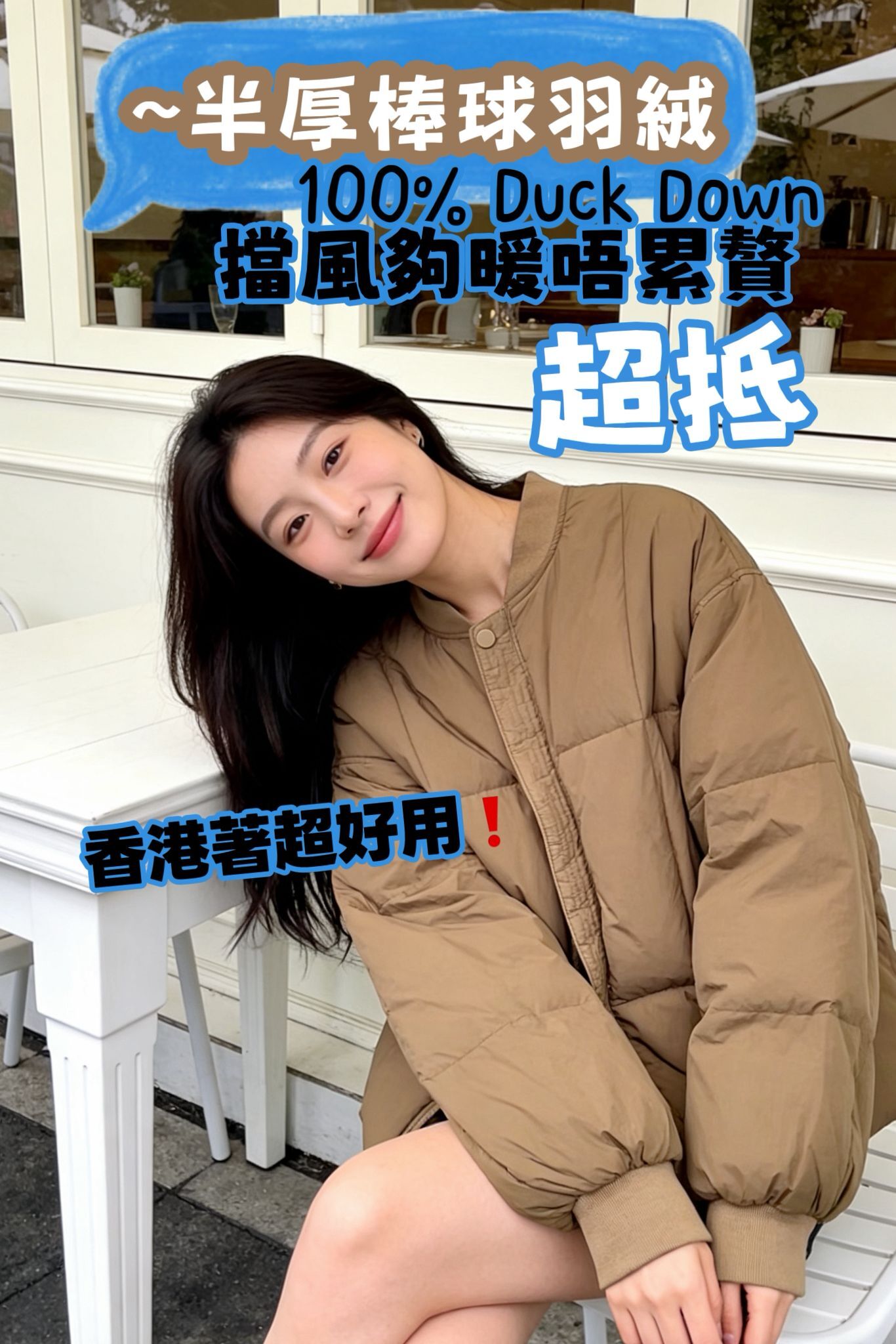 H831 棒球領輕薄羽絨(DuckDown100%)