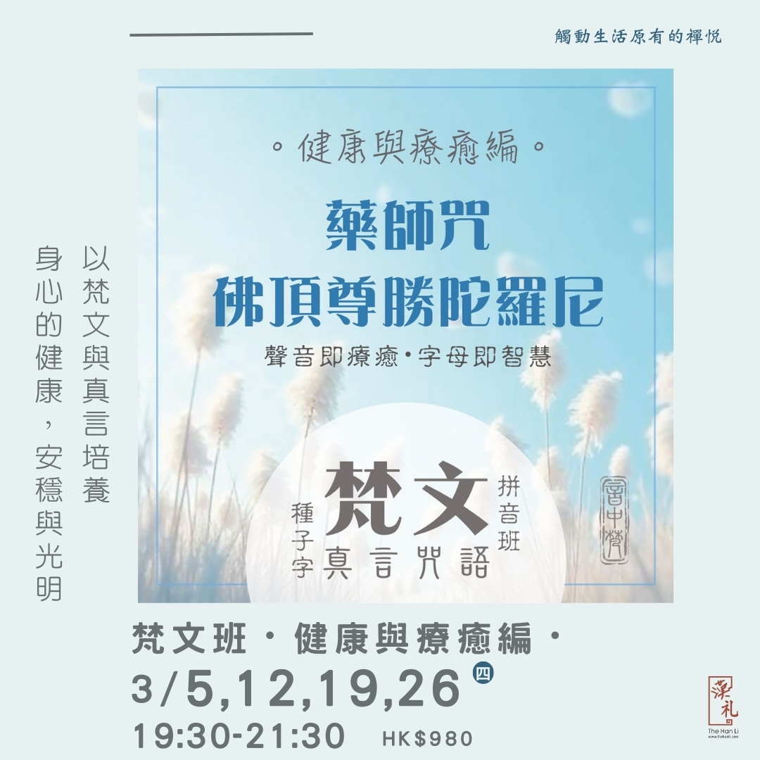 梵文班・健康與療癒編・ (5, 12, 19, 26/3/2026)