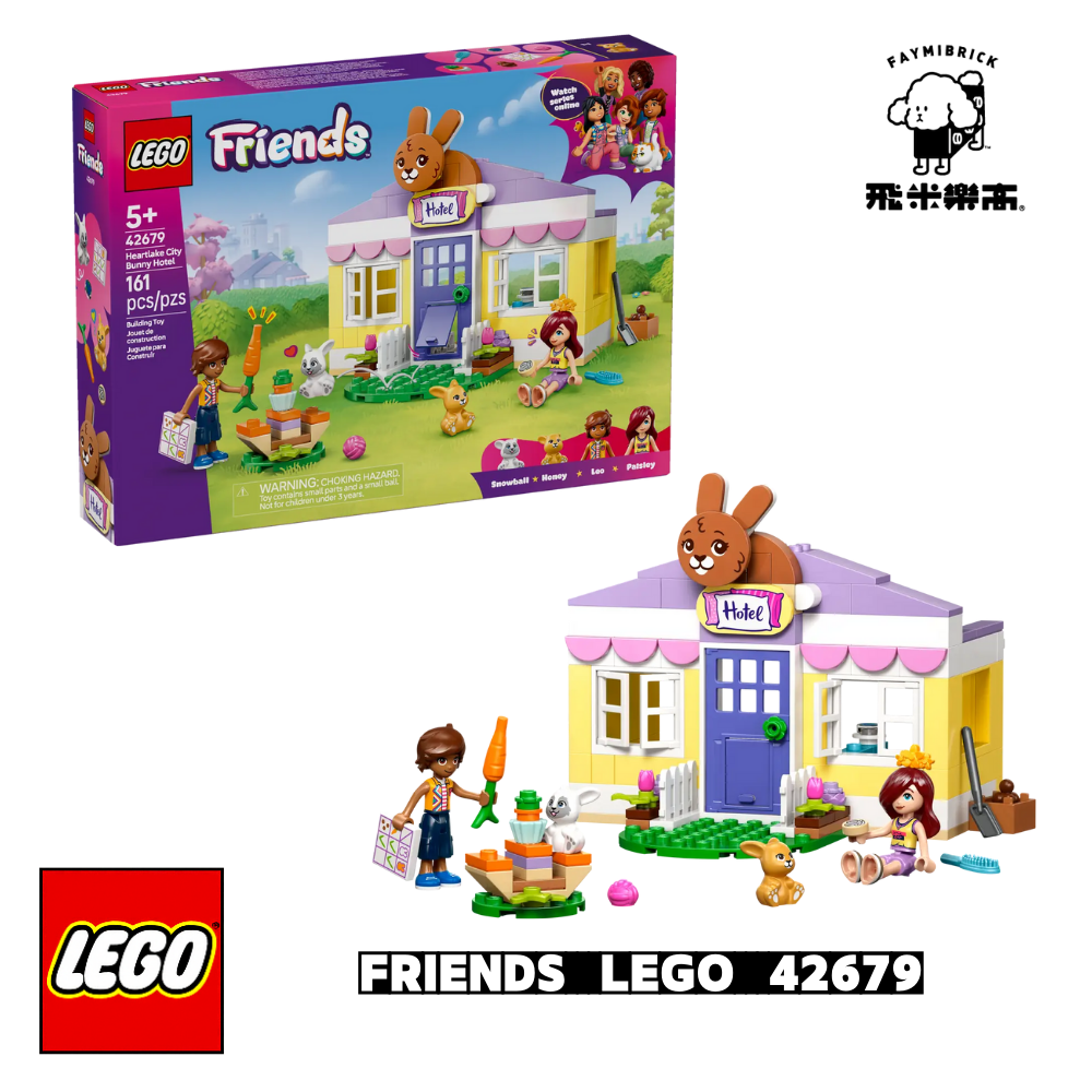 樂高 42679 心湖城兔子旅館 ｜ Friends 系列 ｜ 飛米樂高專賣店