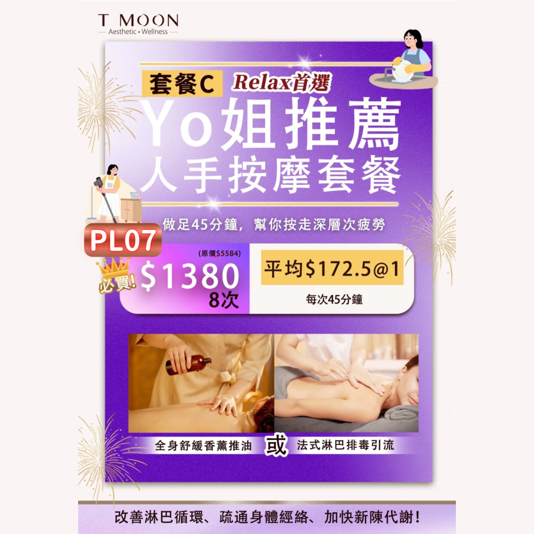 PL07 T MOON Relax首選-Yo姐推薦 人手按摩套餐 (每次45分鐘) [全身舒緩香薰推油 或 法式淋巴排毒引流] 8次