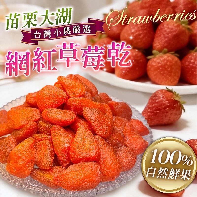 台灣苗栗大湖網紅低糖草莓乾 100g