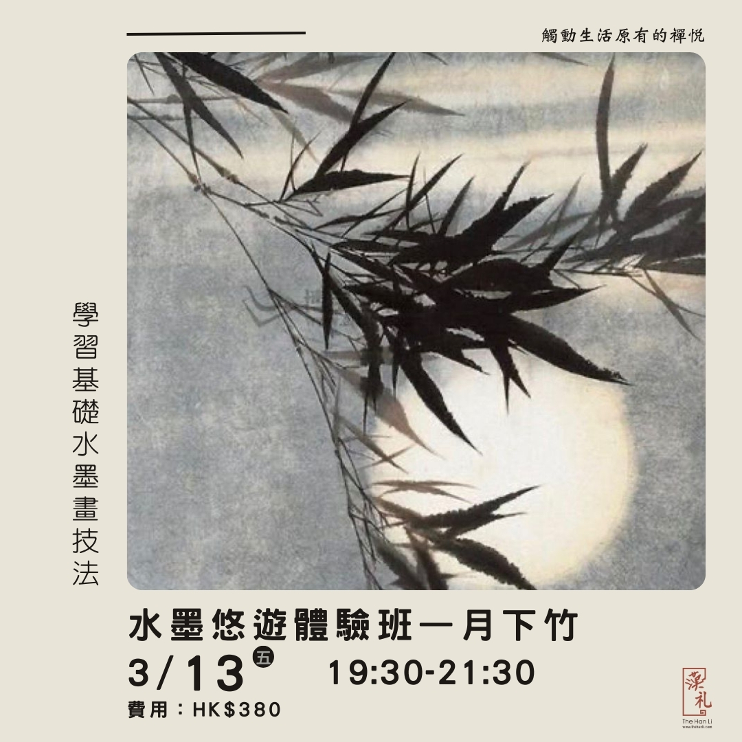 水墨悠遊體驗班——月下竹 (13/3/2026)
