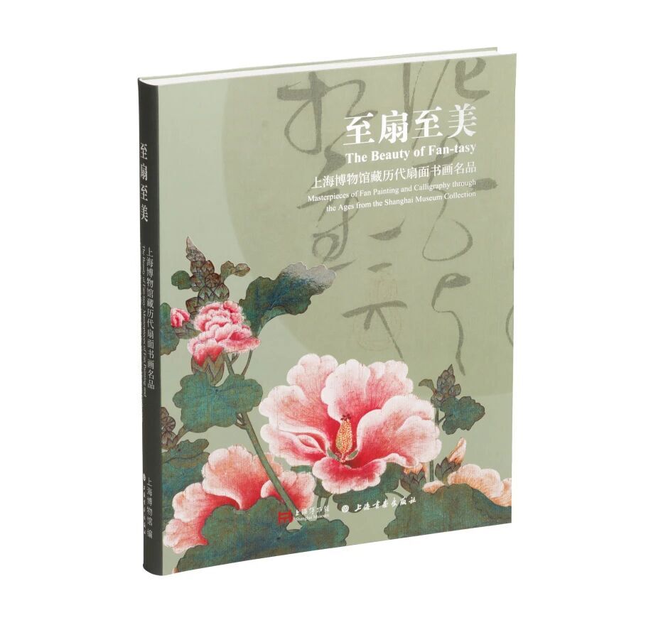 至扇至美：上海博物館藏歷代扇面書畫名品