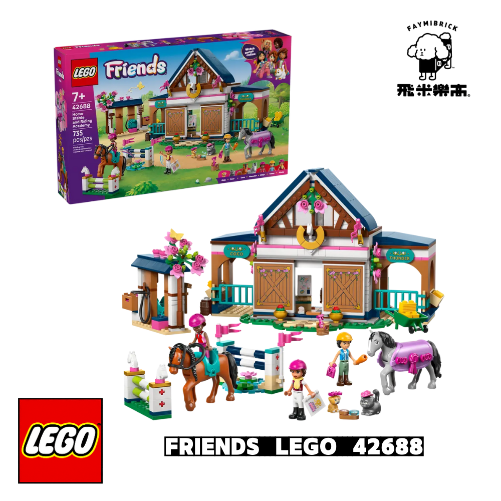 樂高 42688 馬廄和馬術學院 ｜ Friends 系列 ｜ 飛米樂高專賣店
