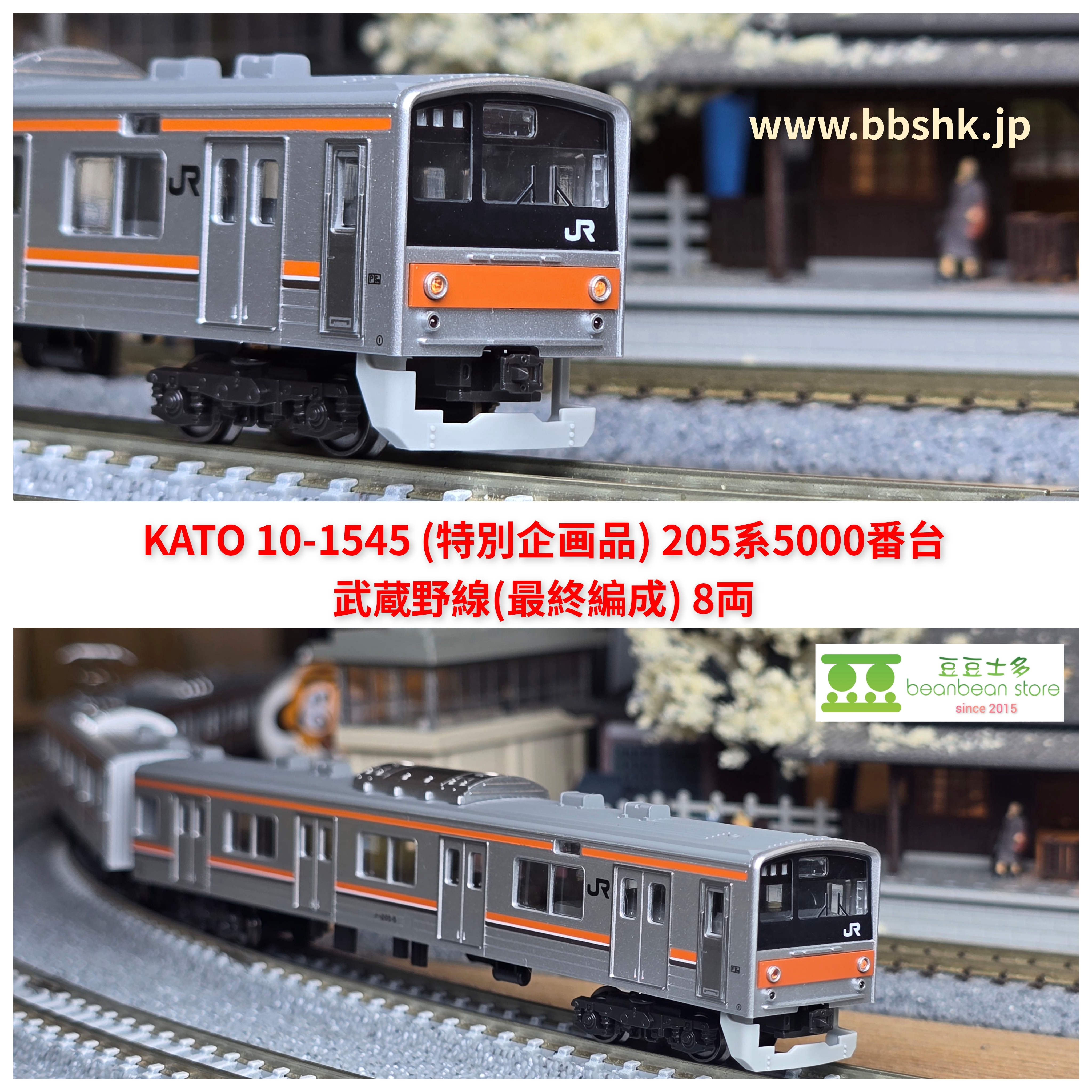 KATO 10-1545 (特別企画品) 205系5000番台武蔵野線(最終編成) 8両