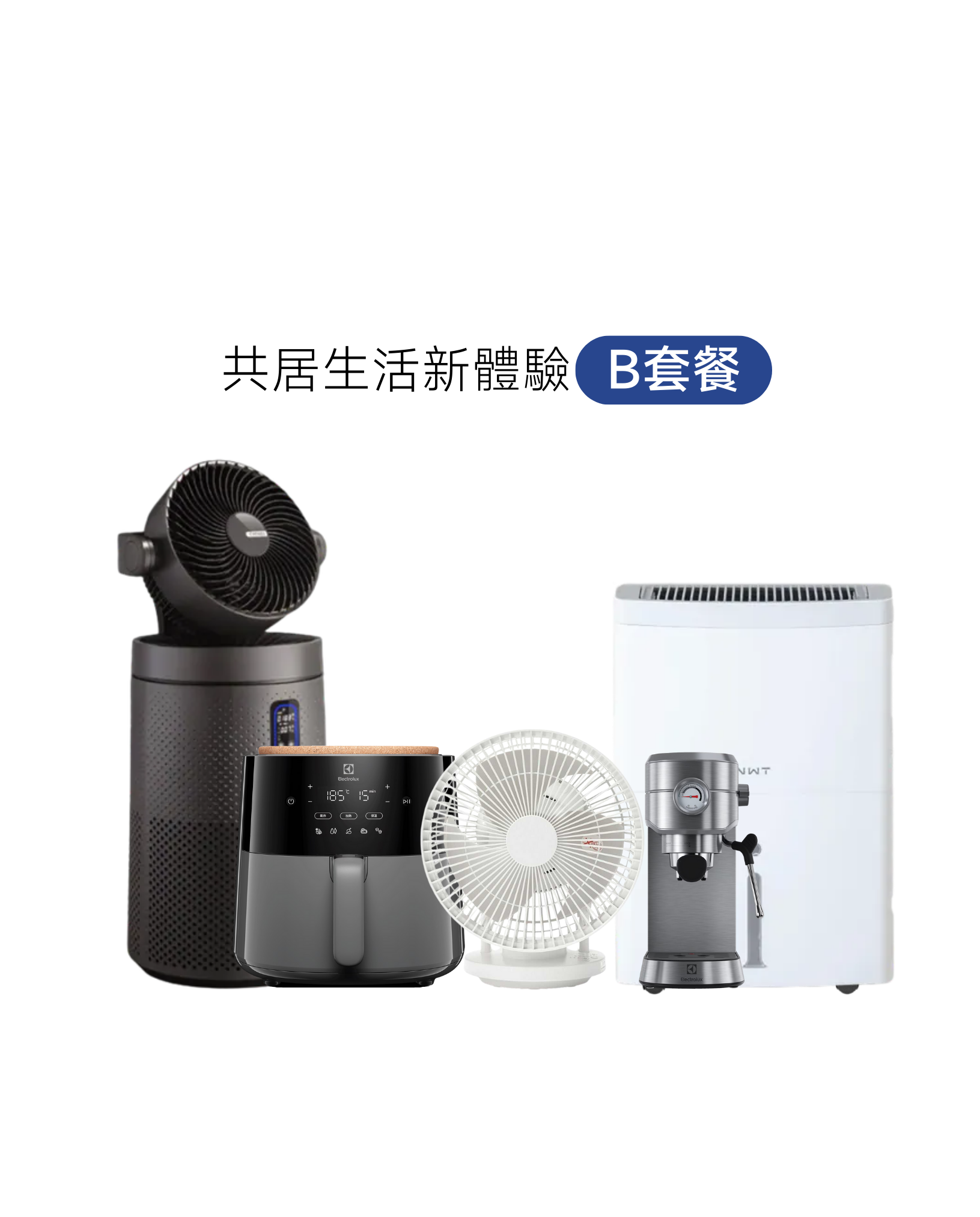 [共居生活新體驗月付型出租方案] B套餐(5件組)