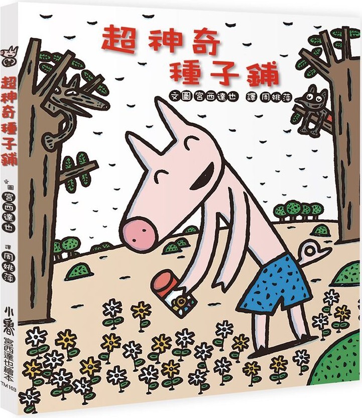 超神奇種子鋪（二版）