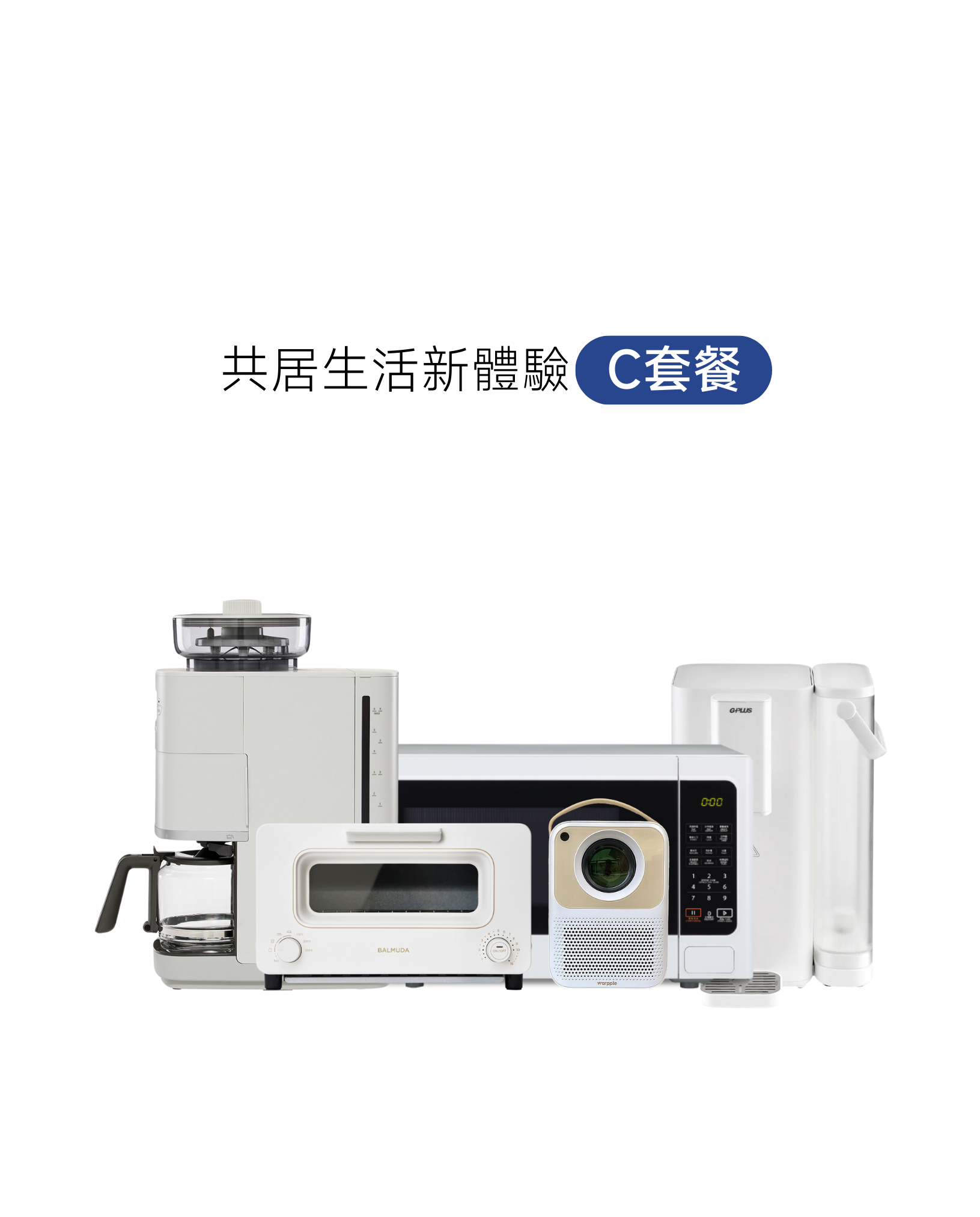 [共居生活新體驗月付型出租方案] C套餐(5件組)