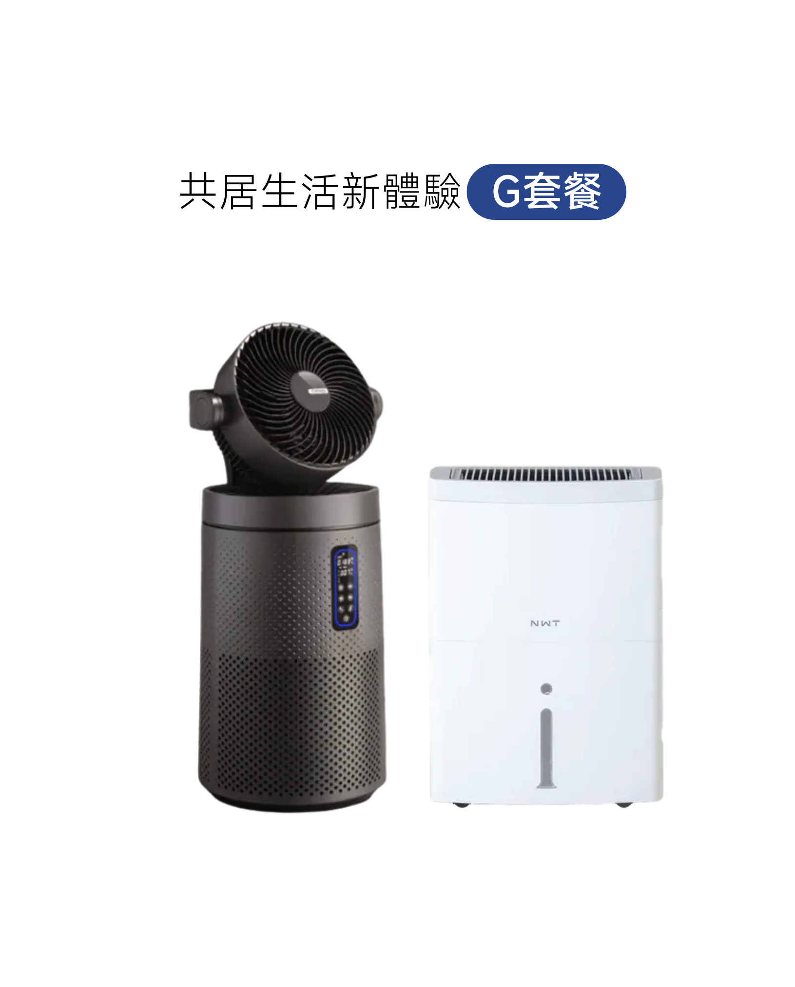 [共居生活新體驗月付型出租方案] G套餐(2件組)