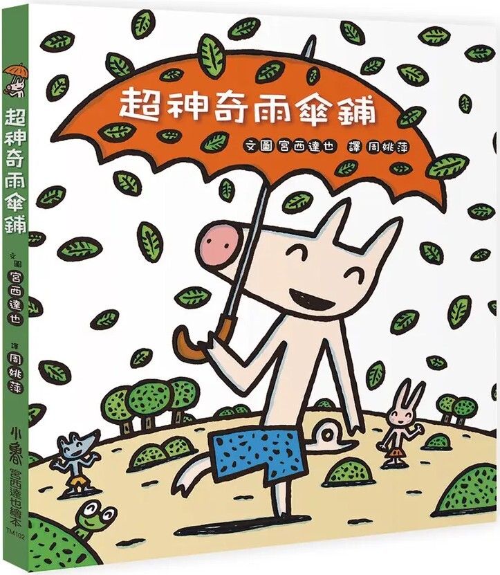 超神奇雨傘鋪（二版）