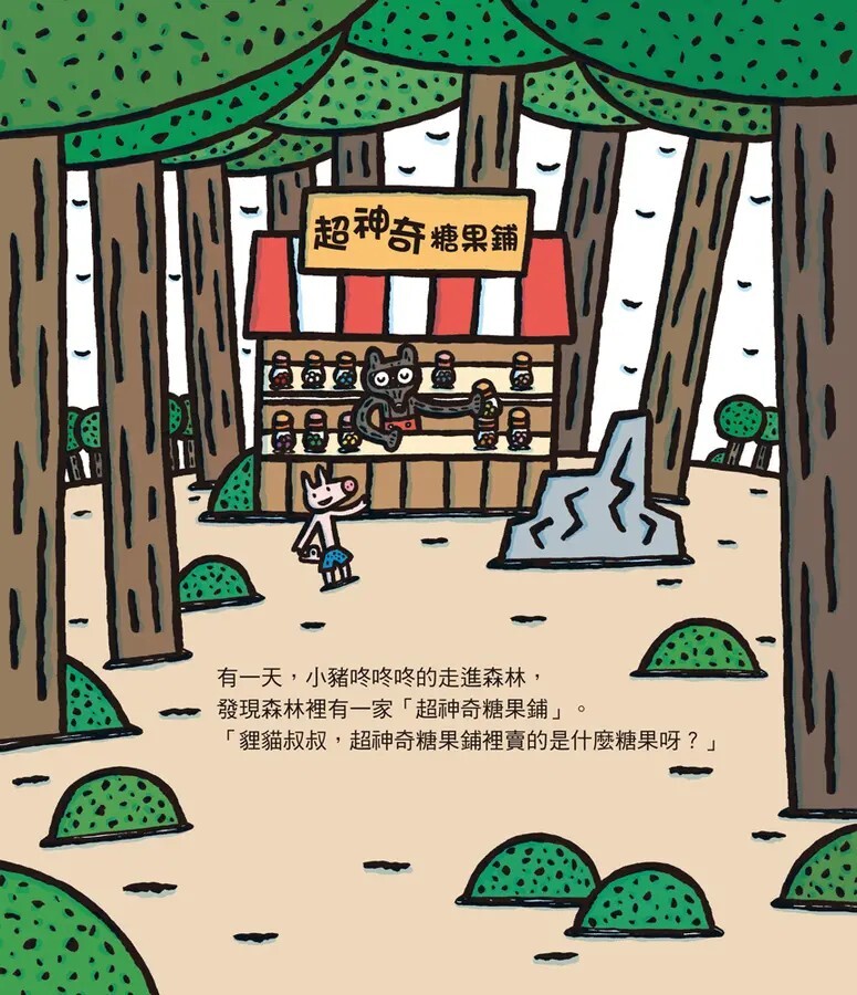 超神奇糖果鋪（三版）