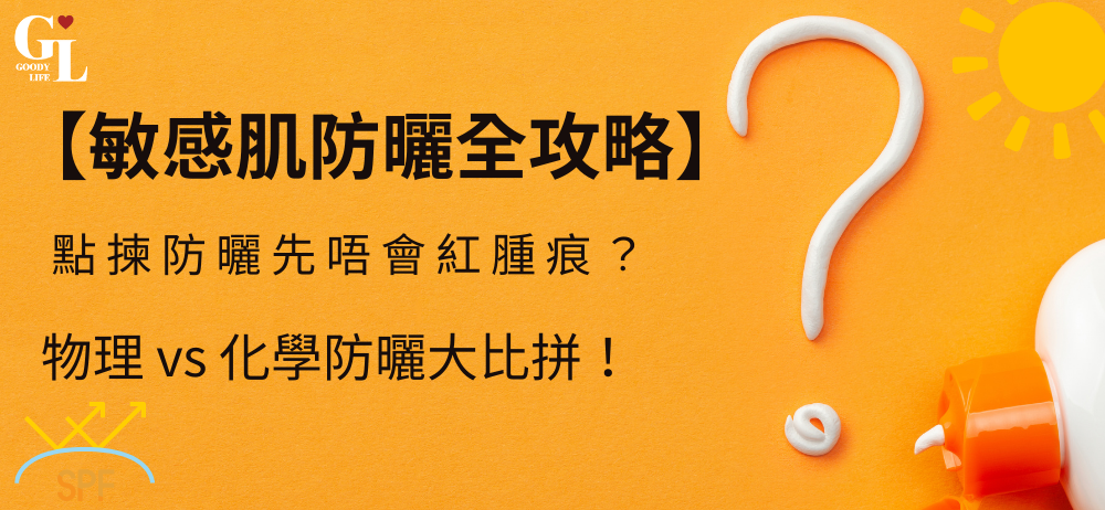 敏感肌防曬全攻略