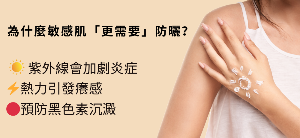 為什麼敏感肌「更需要」防曬?