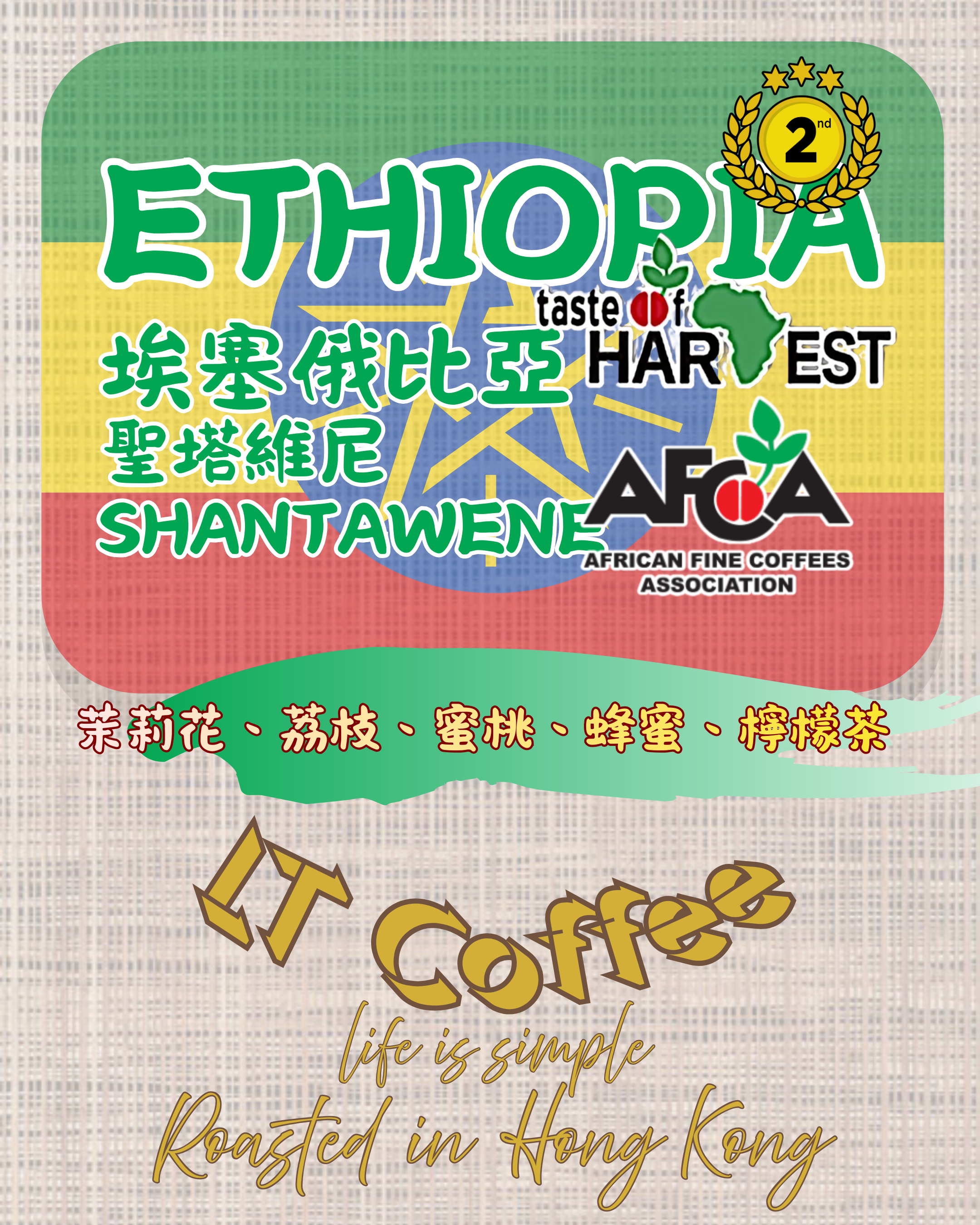 埃塞俄比亞 聖塔維尼 TOH 亞軍咖啡豆
