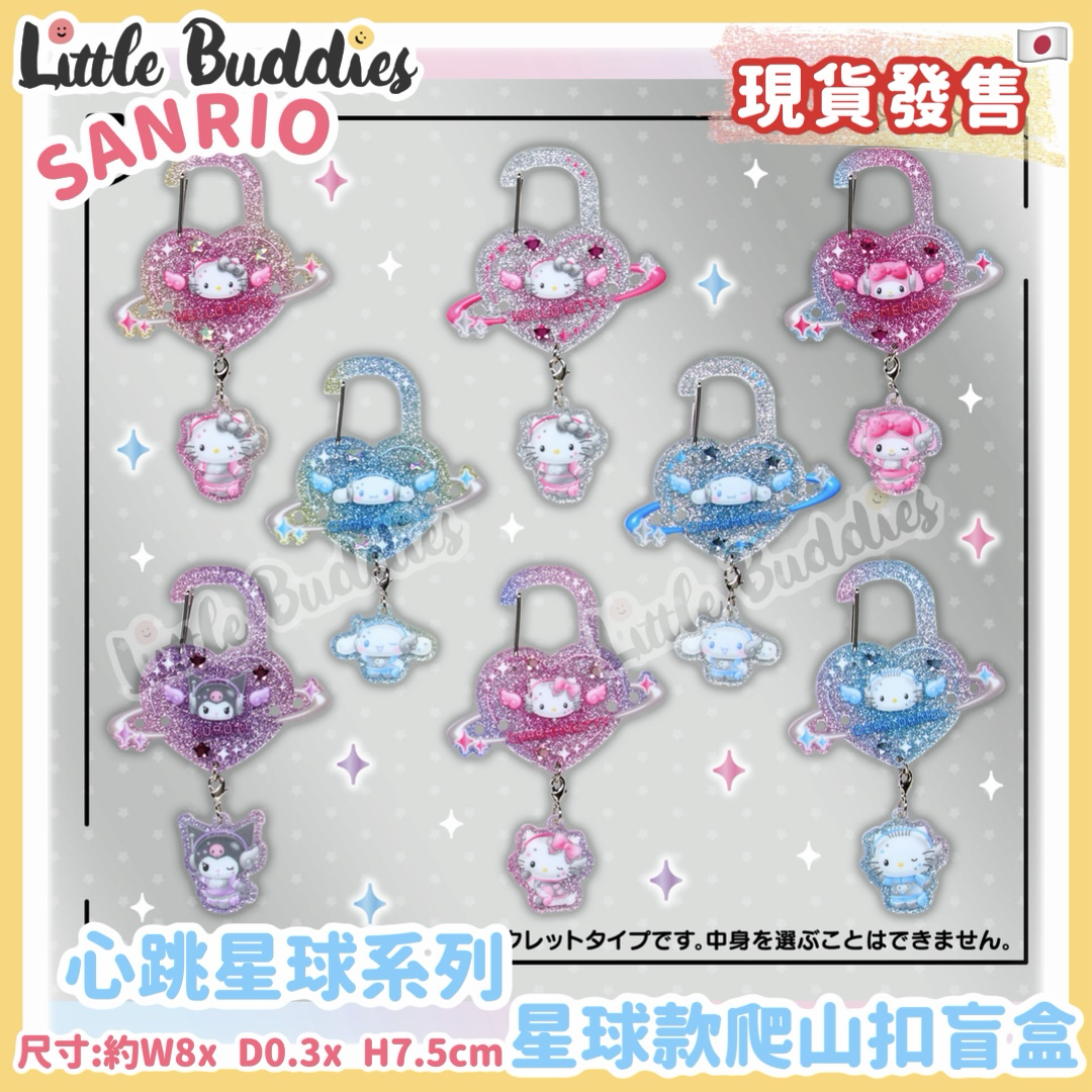 日本 Sanrio 心跳星球系列 - 星球款爬山扣盲盒