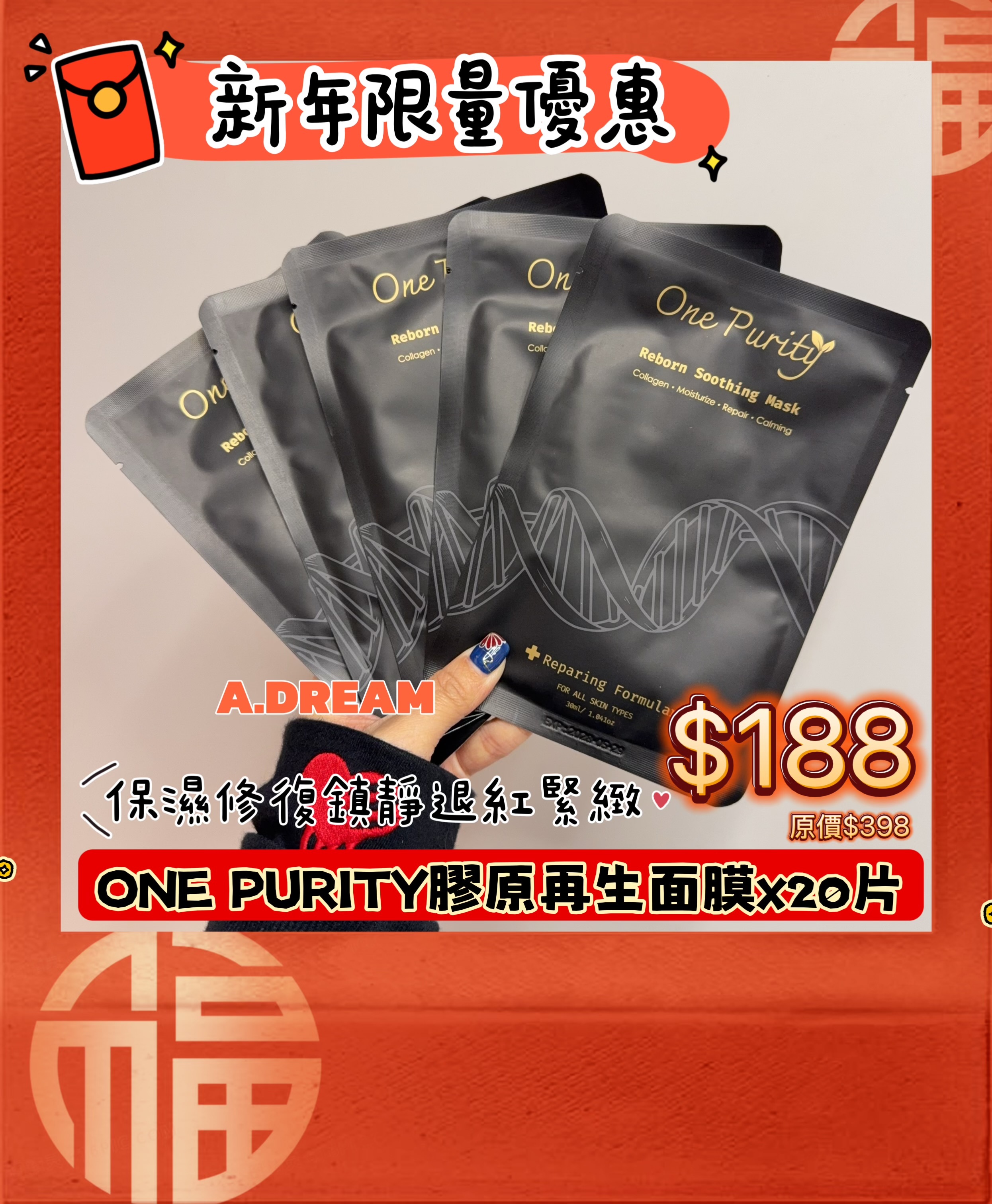 新年限量優惠ONE PURITY膠原再生面膜x20片