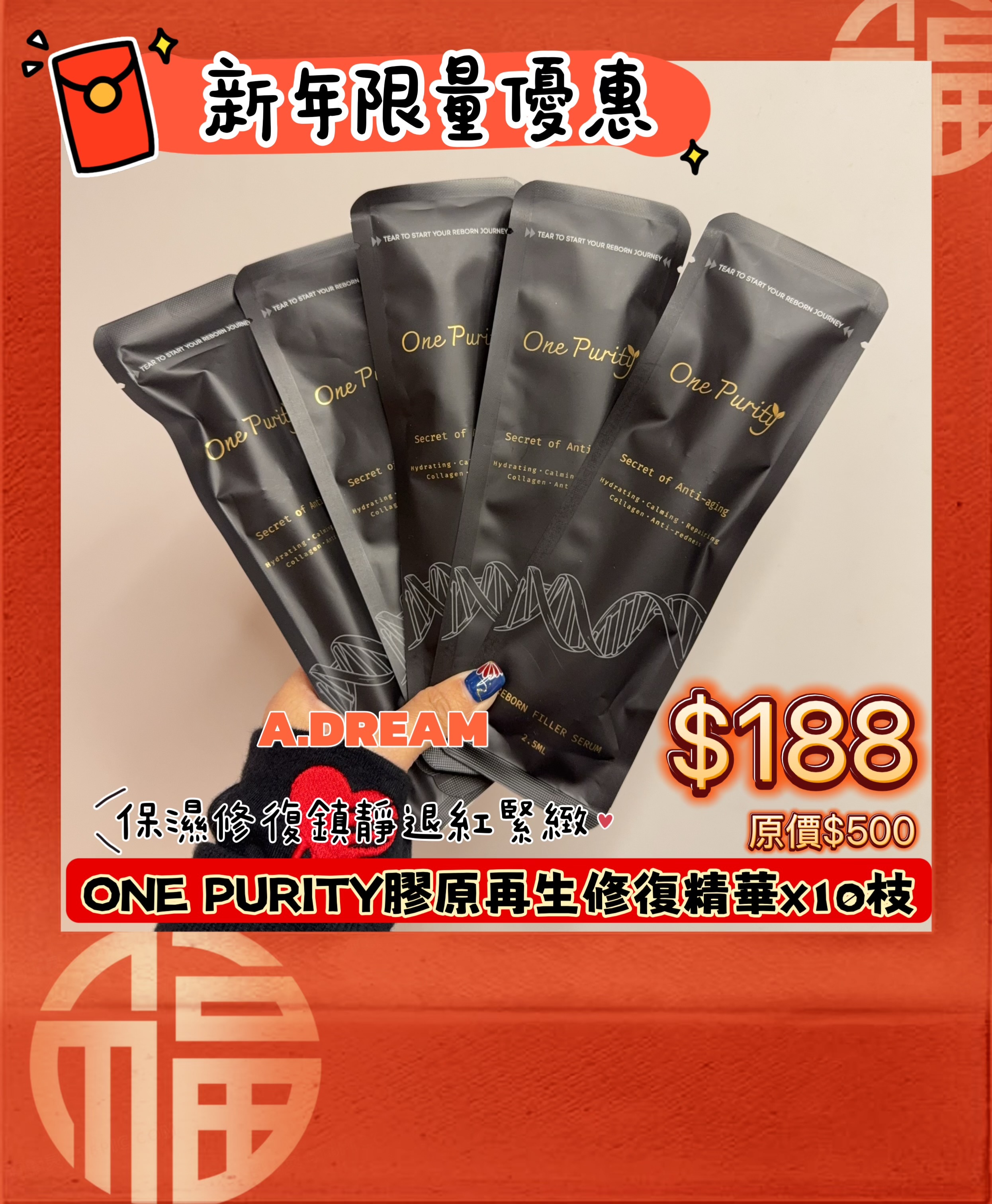 新年限量優惠ONE PURITY膠原再生修復精華x10枝