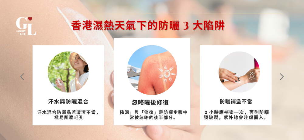 香港濕熱天氣下的防曬 3 大陷阱