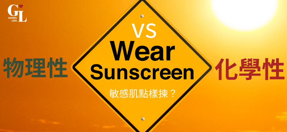 物理性 vs 化學性:敏感肌點樣揀?