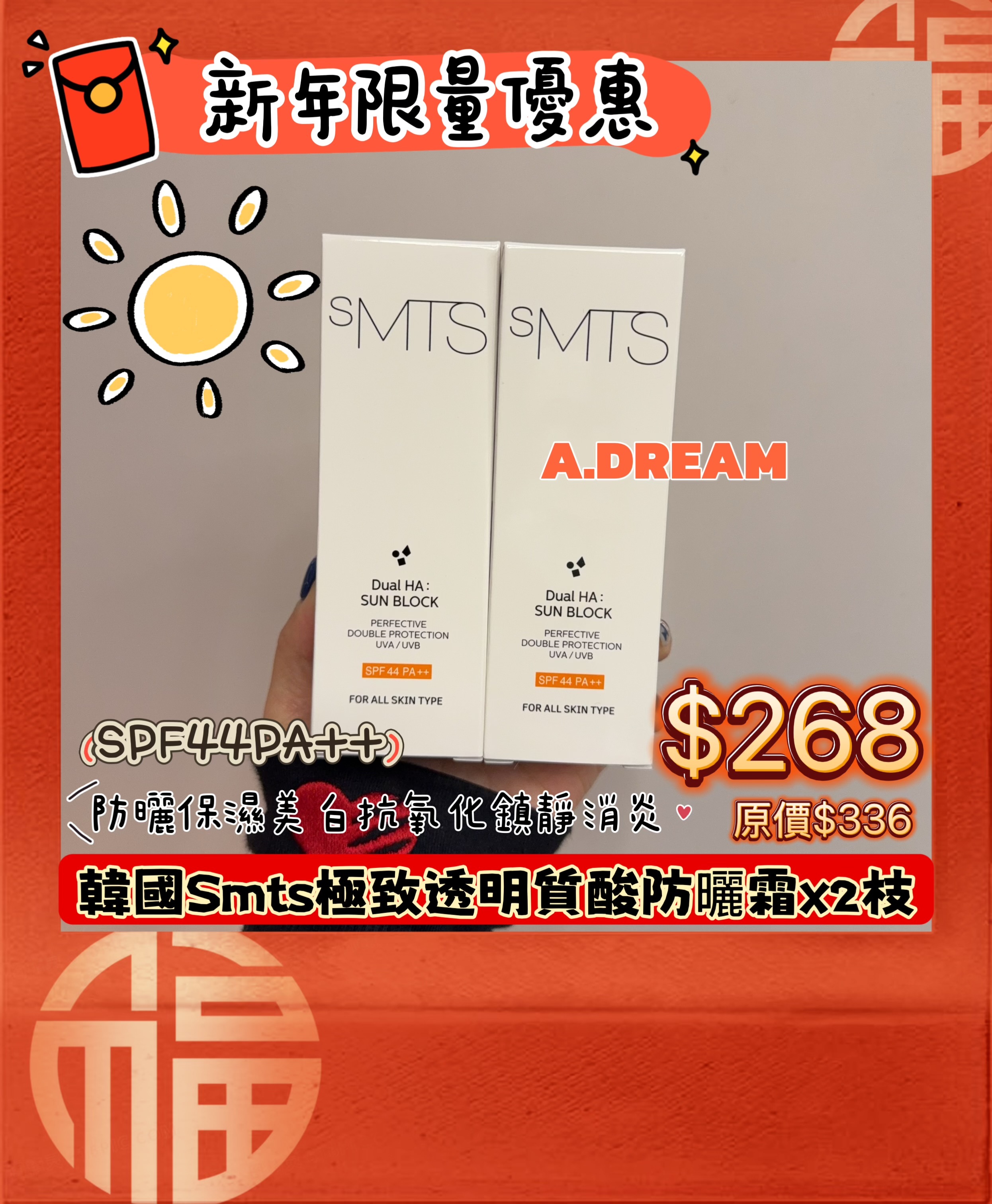 新年限量優惠韓國Smts極致透明貨酸防曬霜x2枝