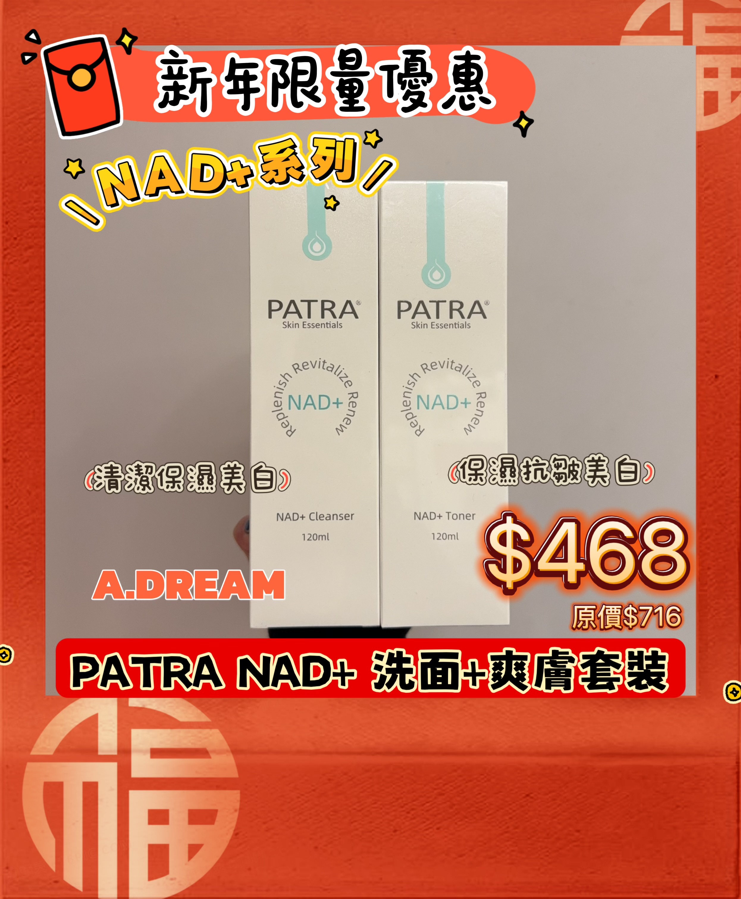 新年限量優惠PATRA NAD+ 洗面+爽膚套裝