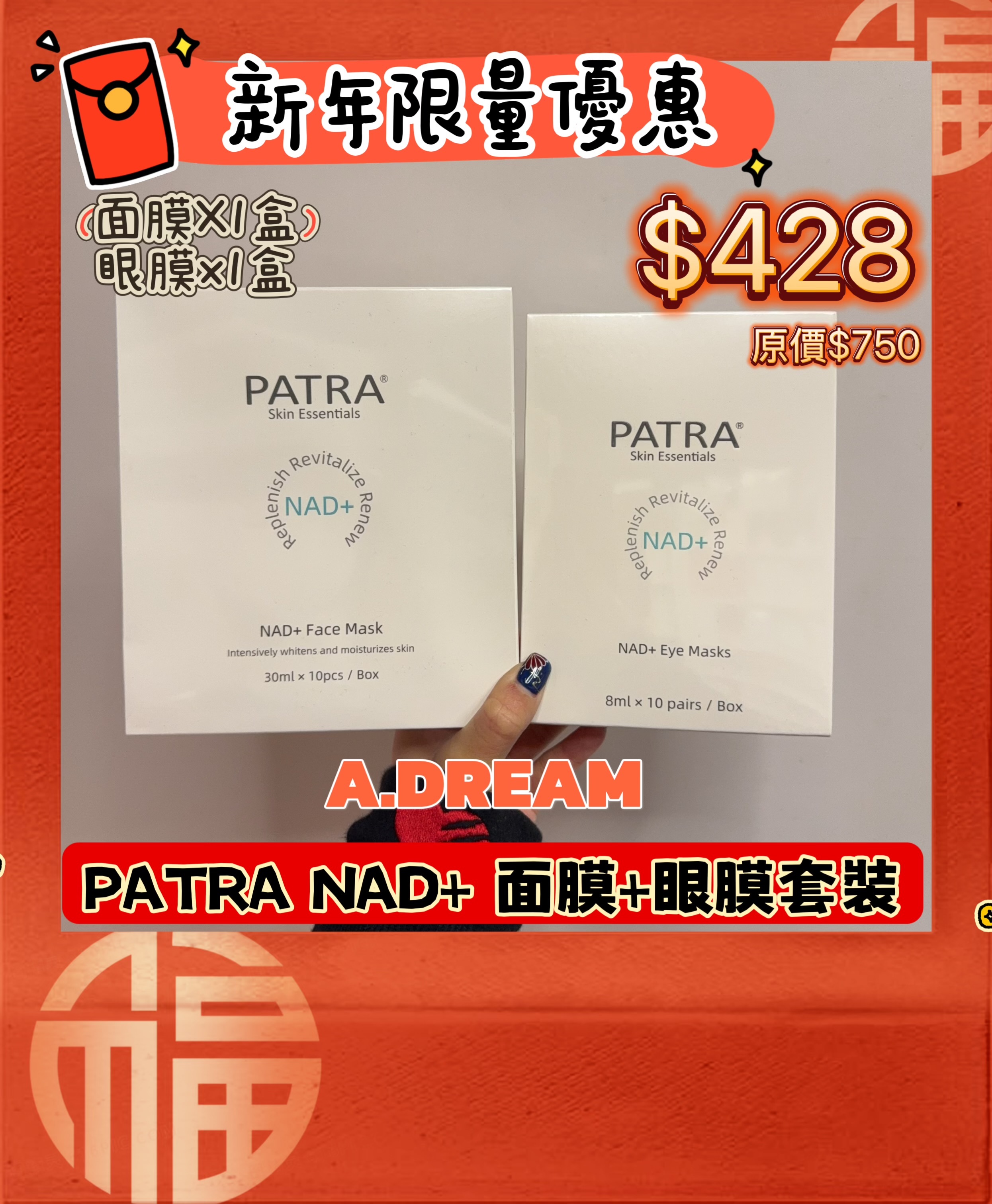 新年限量優惠PATRA NAD+ 面膜+眼膜套裝