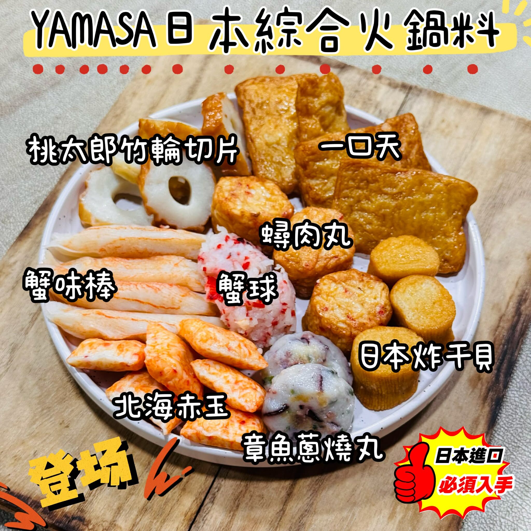 YAMASA日本綜合火鍋料