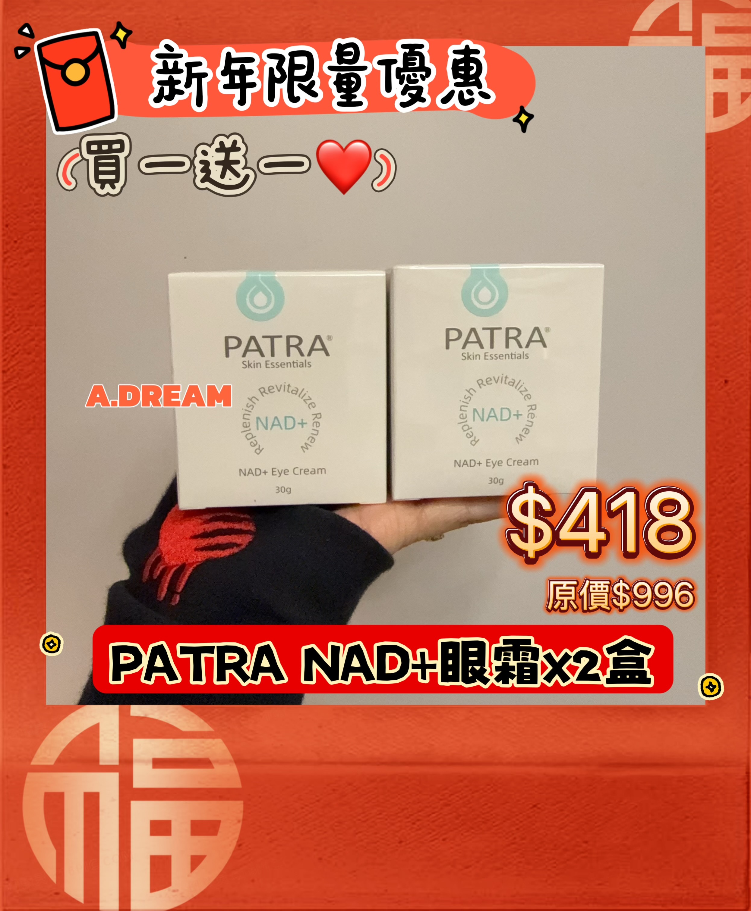 新年限量優惠Patra NAD+眼霜買一送一