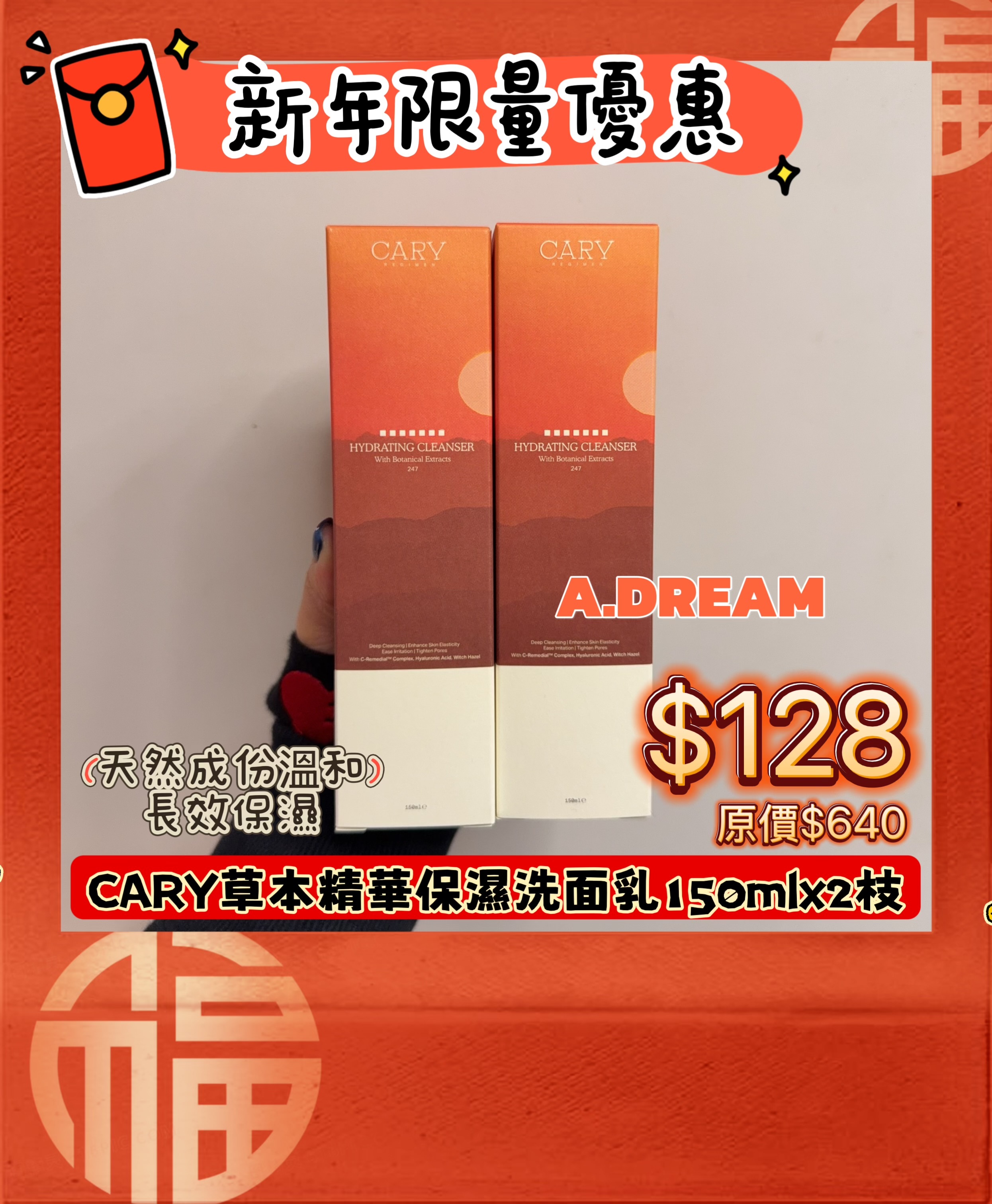 新年限量優惠 CARY草本精華保濕洗面乳x2枝