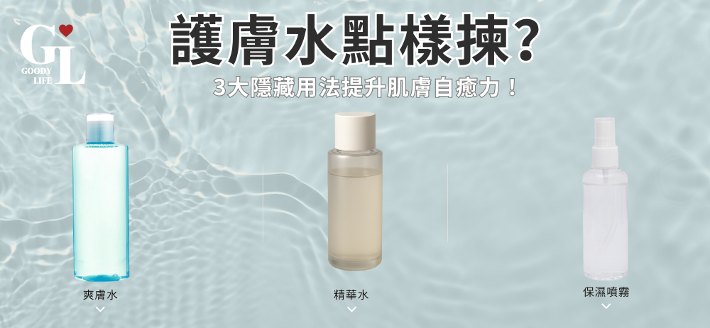 護膚水點樣揀？